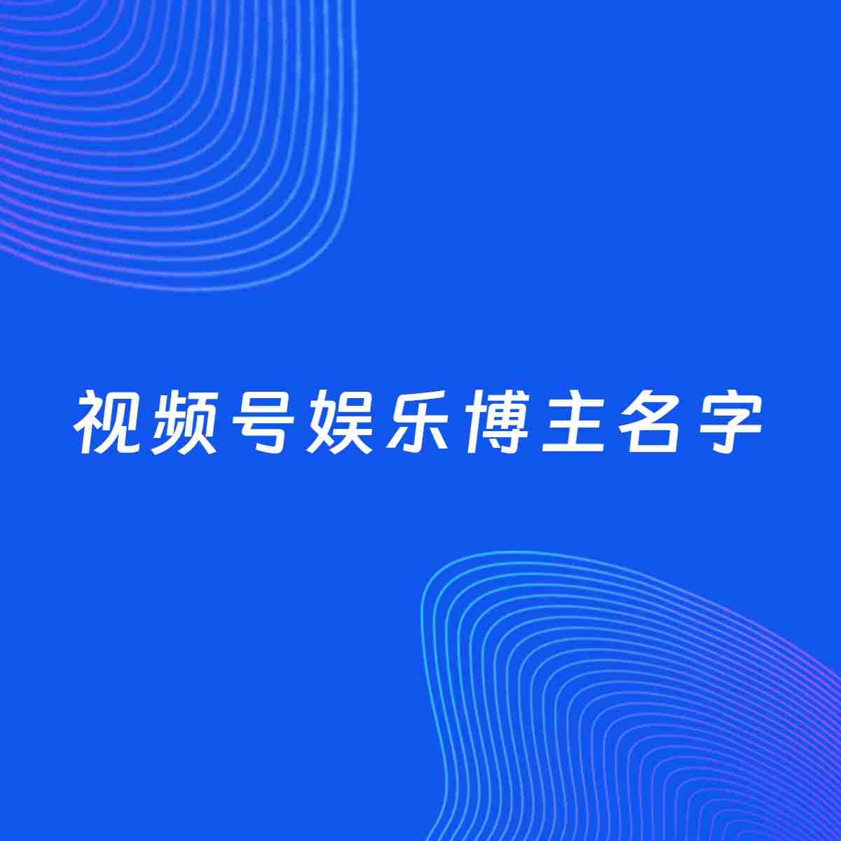 自媒体起名案例：5个好听的「娱乐博主视频号名字」