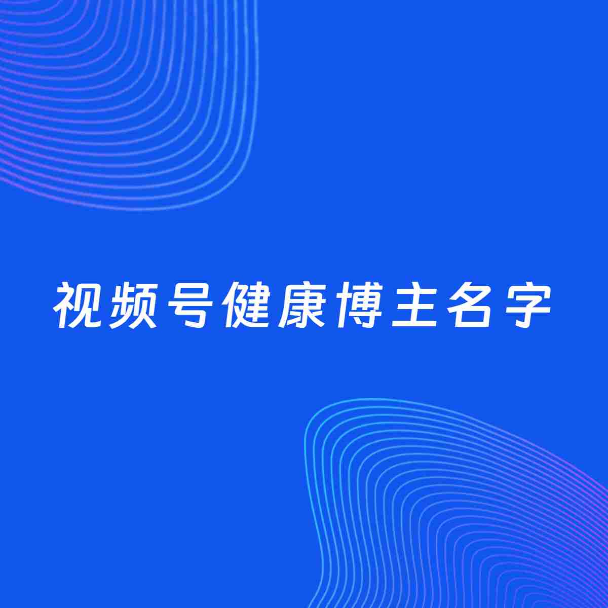 自媒体起名案例：5个好听的「健康博主视频号名字」