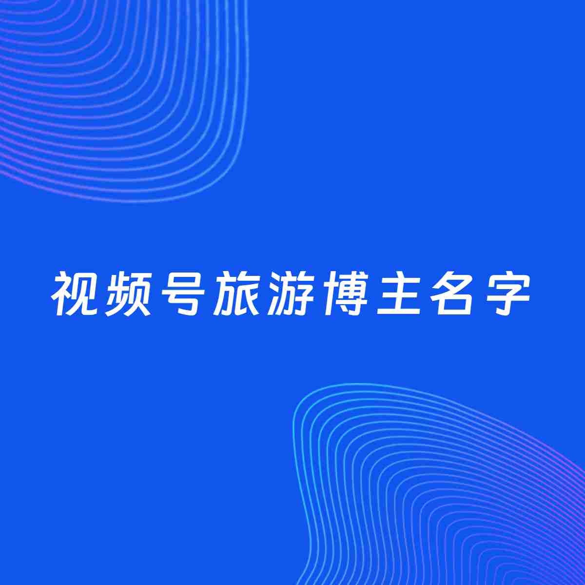 自媒体起名案例：5个好听的「旅游博主视频号名字」