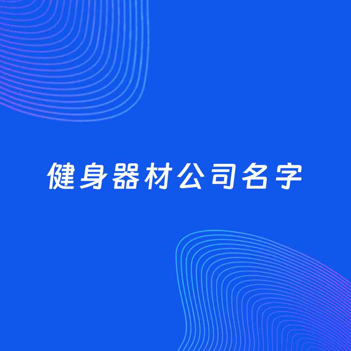 公司起名案例：5个好听的「健身器材公司名字」