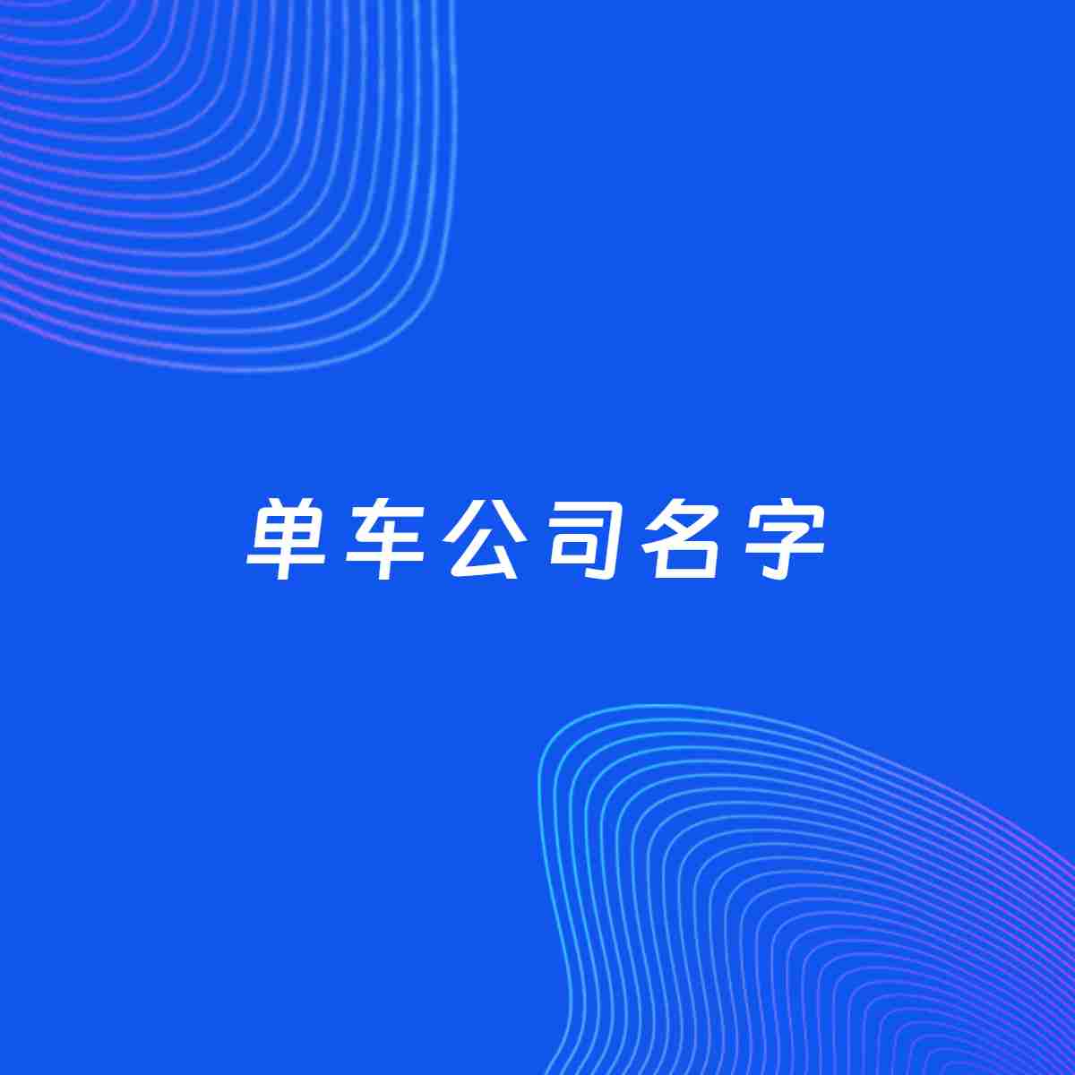 公司起名案例：5个好听的「单车公司名字」