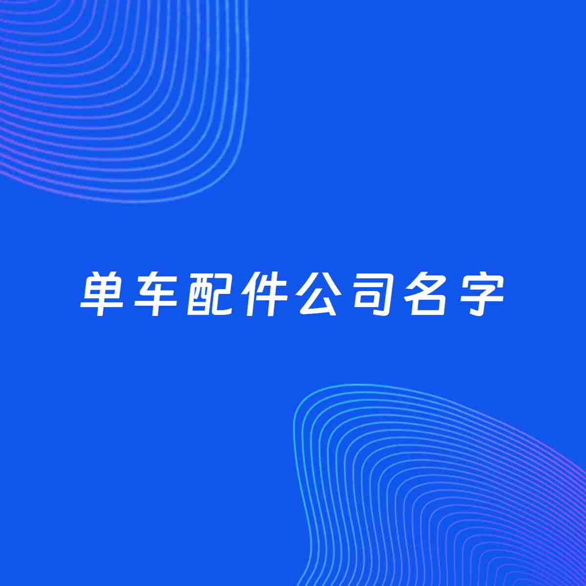 公司起名案例：5个好听的「单车配件公司名字」