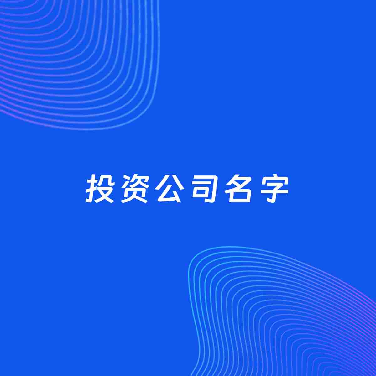 公司起名案例：5个好听的「投资公司名字」
