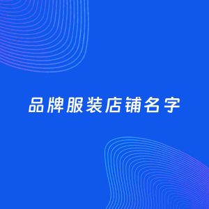 店铺起名案例：5个好听的「品牌服装店铺名字」