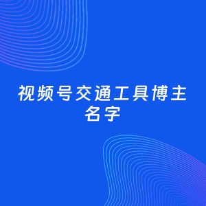 自媒体起名案例：5个好听的「交通工具博主视频号名字」