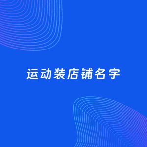 店铺起名案例：5个好听的「运动装店铺名字」