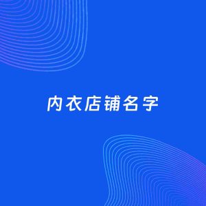 店铺起名案例：5个好听的「内衣店铺名字」