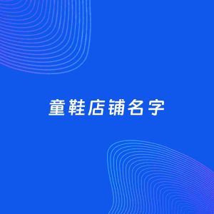 店铺起名案例：5个好听的「童鞋店铺名字」