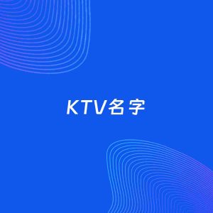 店铺起名案例：5个好听的「KTV名字」