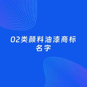 商标起名案例：5个好听的「02类颜料油漆名字」