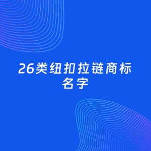 商标起名案例：5个好听的「26类纽扣拉链名字」