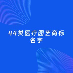 商标起名案例：5个好听的「44类医疗园艺名字」