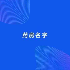 公司起名案例：5个好听的「药房名字」