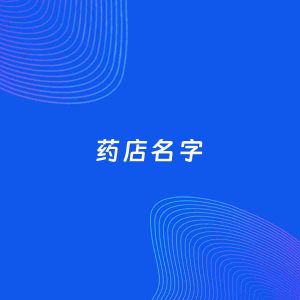 公司起名案例：5个好听的「药店名字」