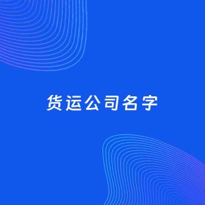 公司起名案例：5个好听的「货运公司名字」