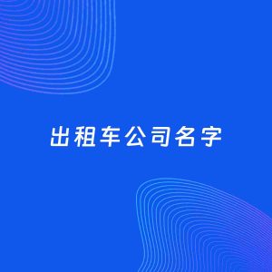 公司起名案例：5个好听的「出租车公司名字」