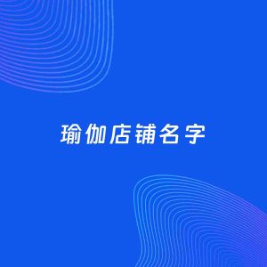 店铺起名案例：5个好听的「瑜伽店铺名字」