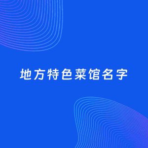 店铺起名案例：5个好听的「地方特色菜馆名字」