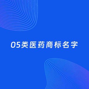 商标起名案例：5个好听的「05类医药名字」
