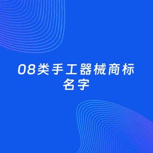 商标起名案例：5个好听的「08类手工器械名字」