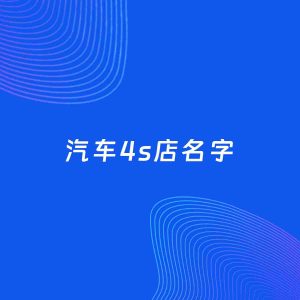 店铺起名案例：5个好听的「汽车4s店名字」