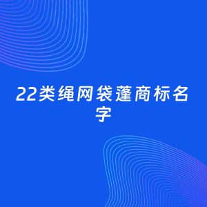 商标起名案例：5个好听的「22类绳网袋蓬名字」
