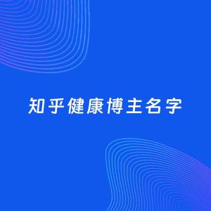 自媒体起名案例：5个好听的「健康博主知乎名字」