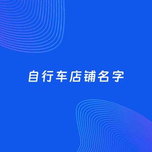 店铺起名案例：5个好听的「自行车店铺名字」