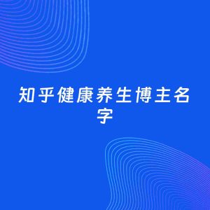 自媒体起名案例：5个好听的「健康养生博主知乎名字」