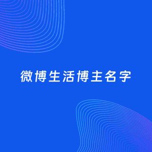 自媒体起名案例：5个好听的「生活博主微博名字」