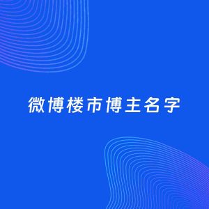 自媒体起名案例：5个好听的「楼市博主微博名字」