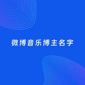 自媒体起名案例：5个好听的「音乐博主微博名字」