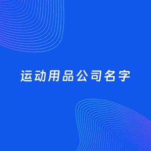 公司起名案例：5个好听的「运动用品公司名字」