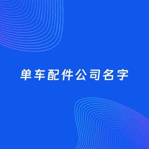 公司起名案例：5个好听的「单车配件公司名字」