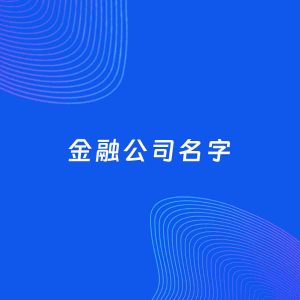 公司起名案例：5个好听的「金融公司名字」