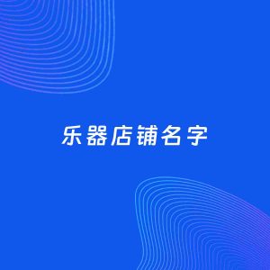 店铺起名案例：5个好听的「乐器店铺名字」