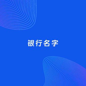 公司起名案例：5个好听的「银行名字」