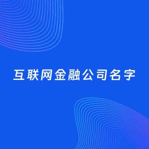 公司起名案例：5个好听的「互联网金融公司名字」