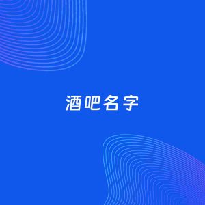 店铺起名案例：5个好听的「酒吧名字」