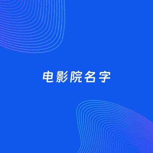 店铺起名案例：5个好听的「电影院名字」