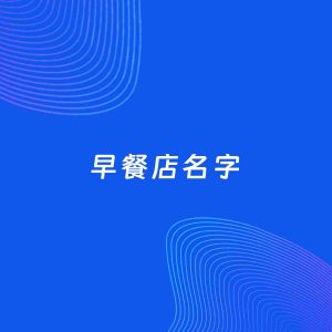 店铺起名案例：5个好听的「早餐店名字」
