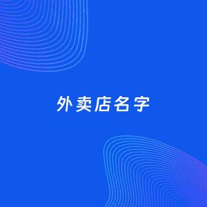 店铺起名案例：5个好听的「外卖店名字」
