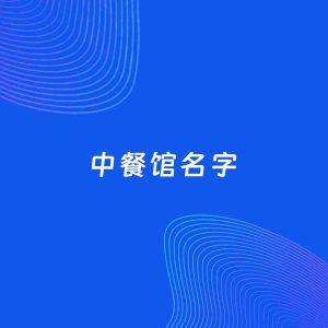 店铺起名案例：5个好听的「中餐馆名字」