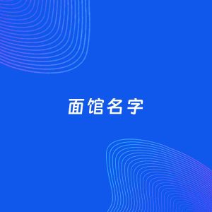 店铺起名案例：5个好听的「面馆名字」