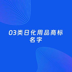 商标起名案例：5个好听的「03类日化用品名字」