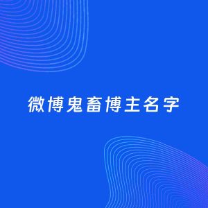 自媒体起名案例：5个好听的「鬼畜博主微博名字」