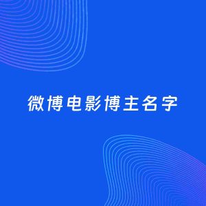 自媒体起名案例：5个好听的「电影博主微博名字」