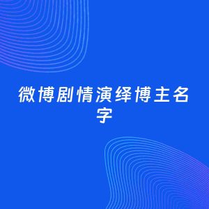 自媒体起名案例：5个好听的「剧情演绎博主微博名字」