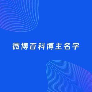 自媒体起名案例：5个好听的「百科博主微博名字」