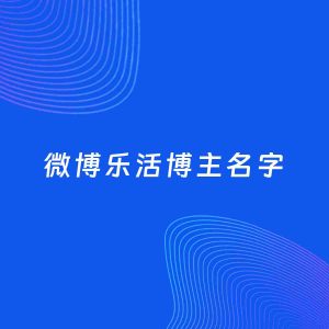 自媒体起名案例：5个好听的「乐活博主微博名字」